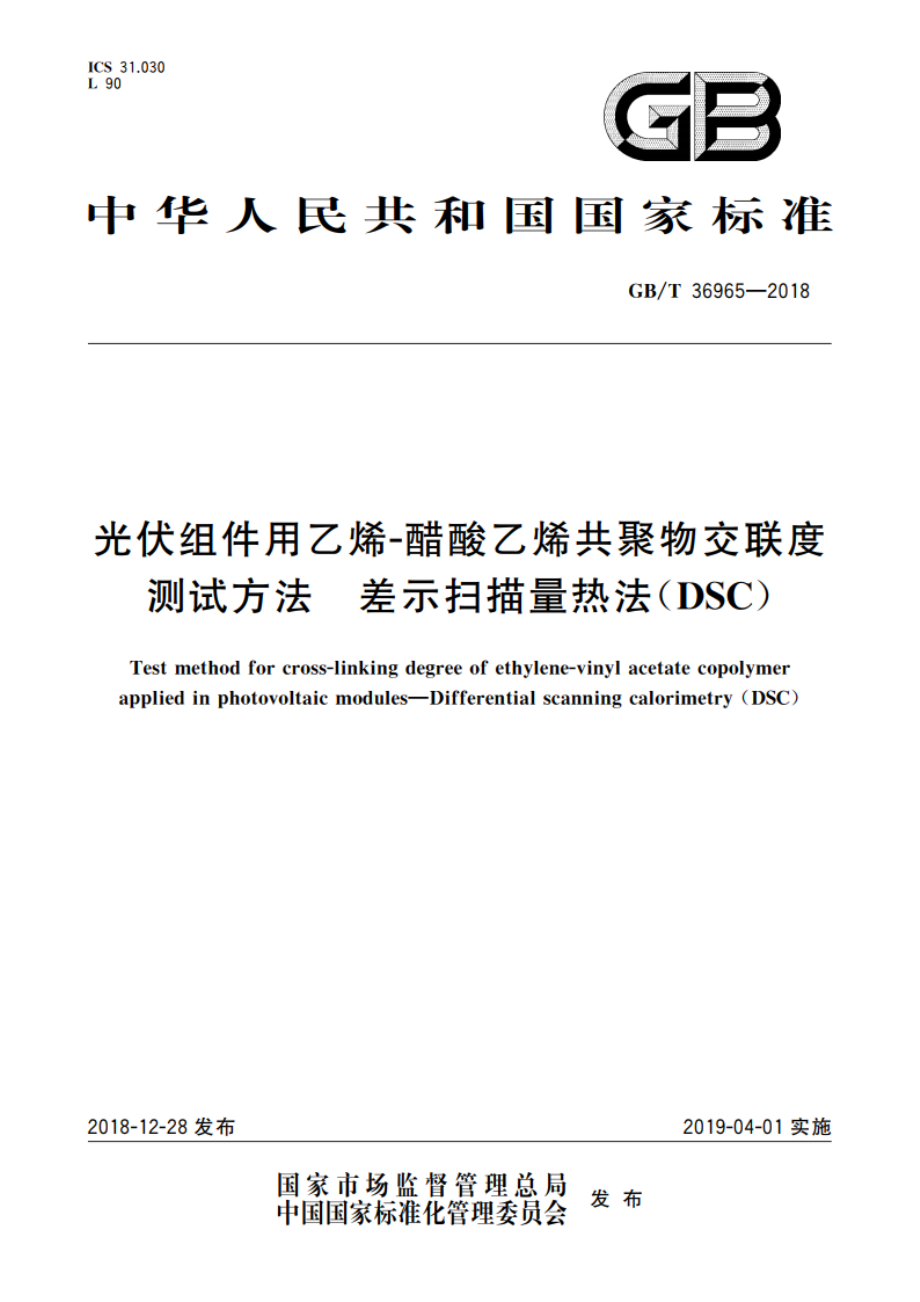 光伏组件用乙烯-醋酸乙烯共聚物交联度测试方法 差示扫描量热法(DSC) GBT 36965-2018.pdf_第1页