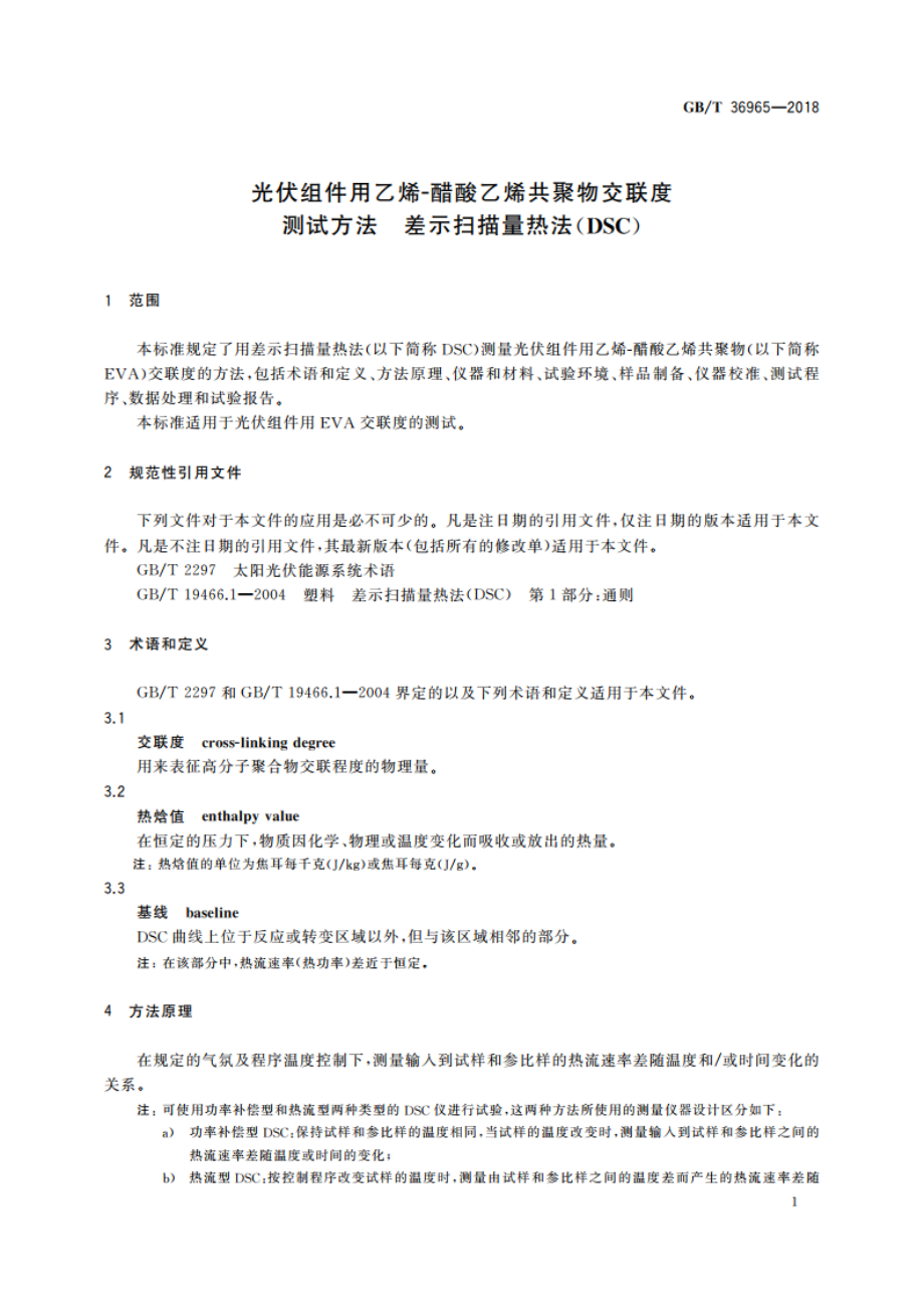 光伏组件用乙烯-醋酸乙烯共聚物交联度测试方法 差示扫描量热法(DSC) GBT 36965-2018.pdf_第3页