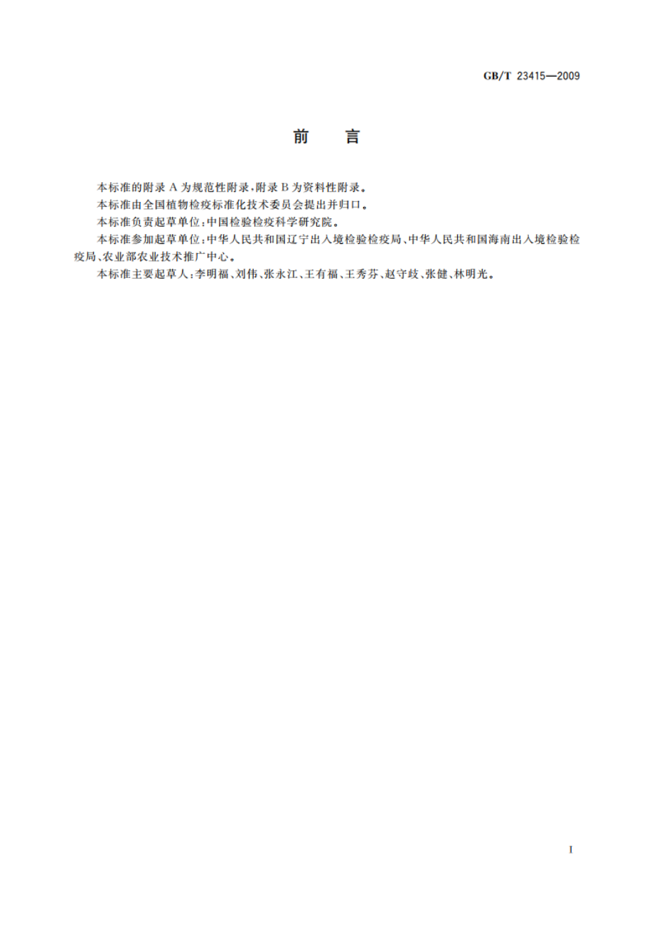 隔离检疫圃分级 GBT 23415-2009.pdf_第2页