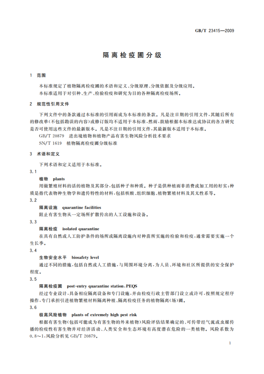 隔离检疫圃分级 GBT 23415-2009.pdf_第3页