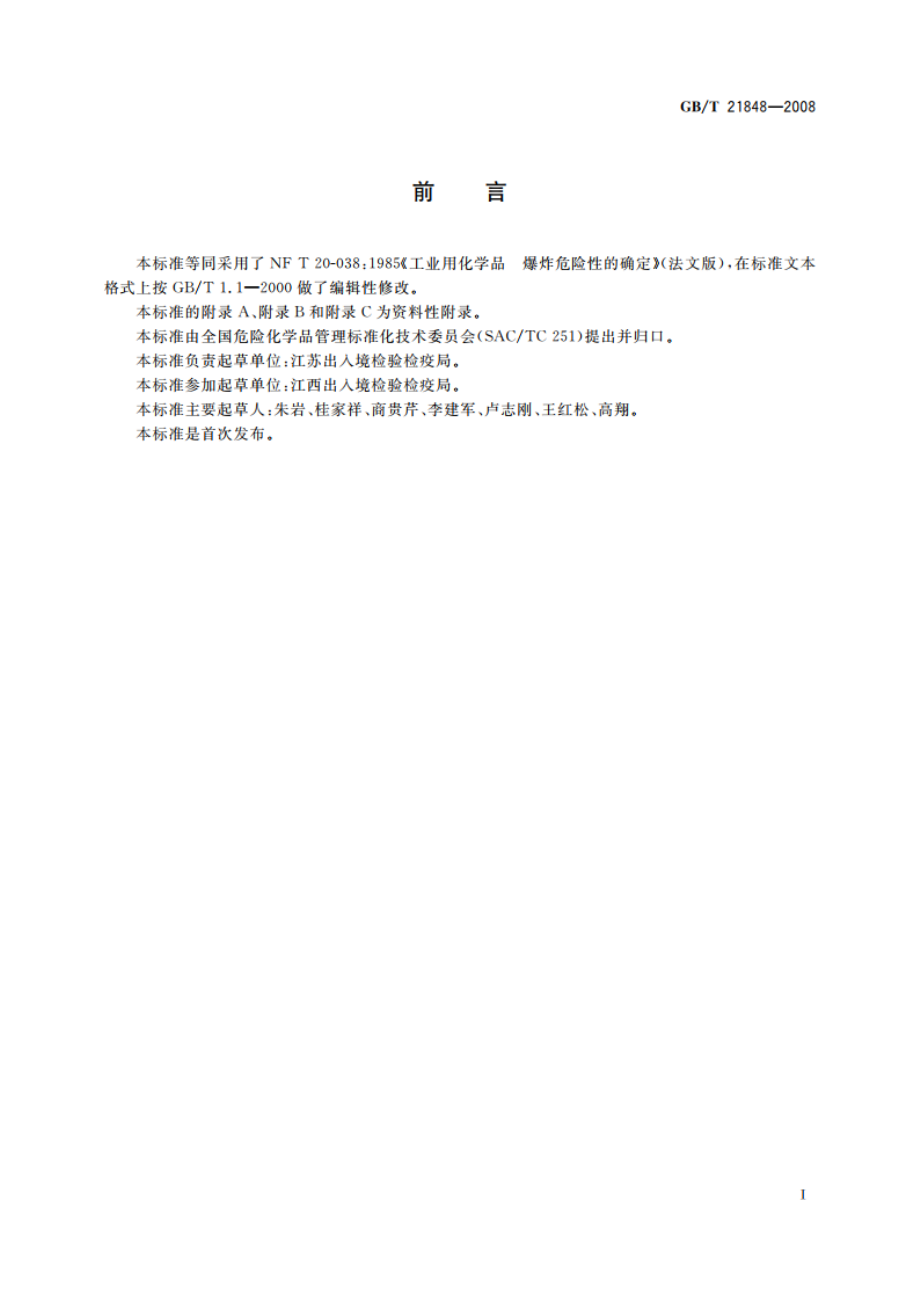 工业用化学品 爆炸危险性的确定 GBT 21848-2008.pdf_第3页