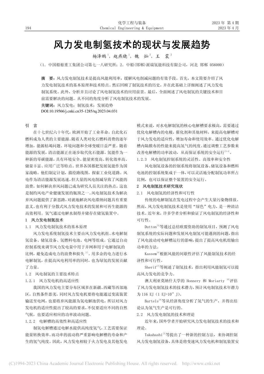 风力发电制氢技术的现状与发展趋势_杨泽鹏.pdf_第1页