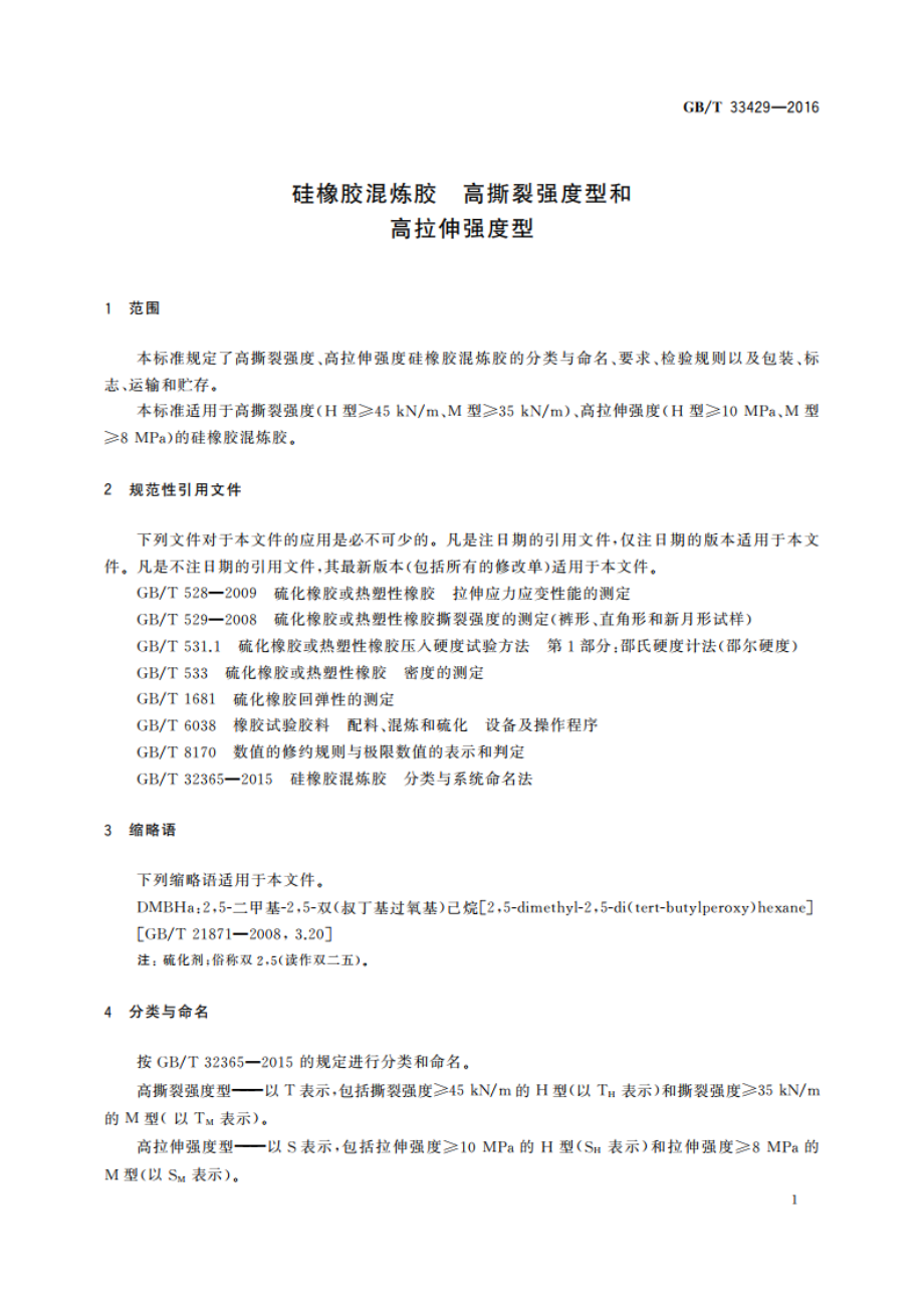 硅橡胶混炼胶 高撕裂强度型和高拉伸强度型 GBT 33429-2016.pdf_第3页