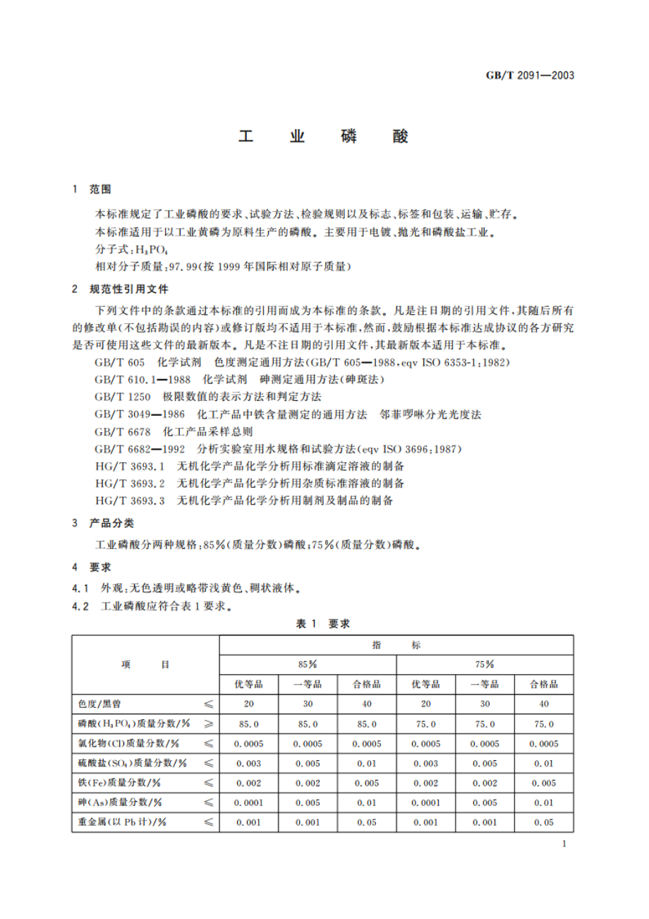 工业磷酸 GBT 2091-2003.pdf_第3页