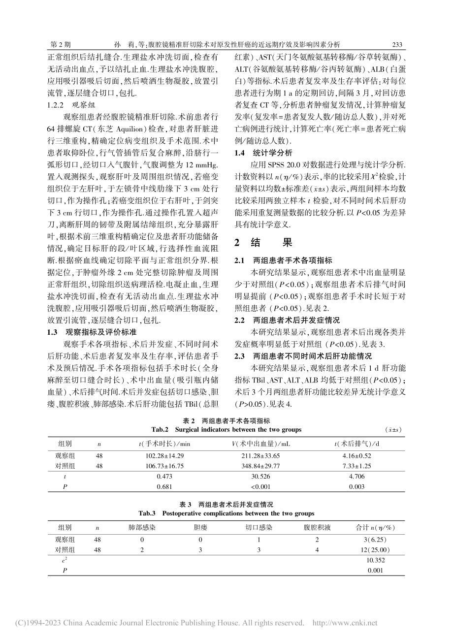 腹腔镜精准肝切除术对原发性...的近远期疗效及影响因素分析_孙莉.pdf_第3页