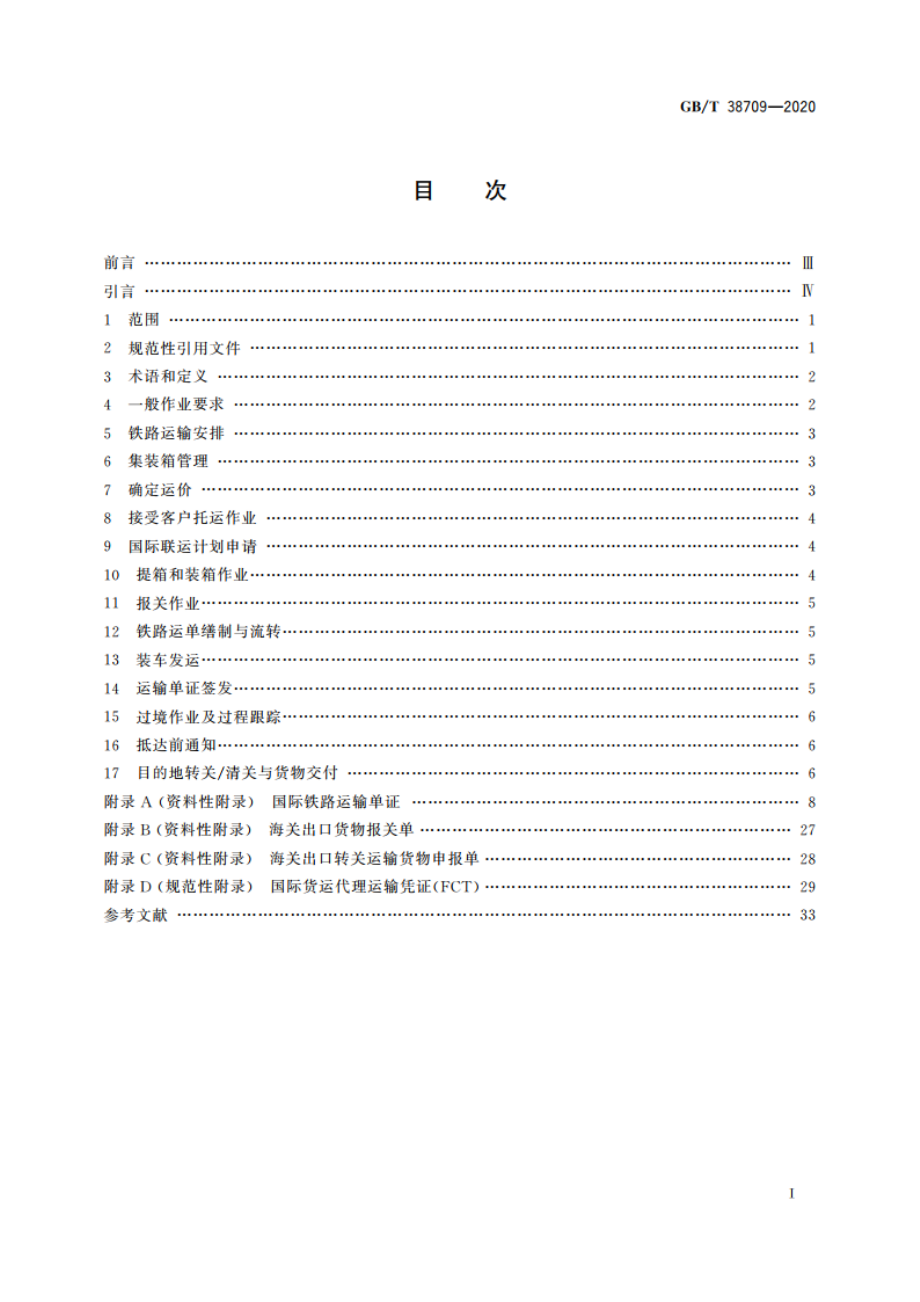 国际货运代理铁路联运作业规范 GBT 38709-2020.pdf_第2页