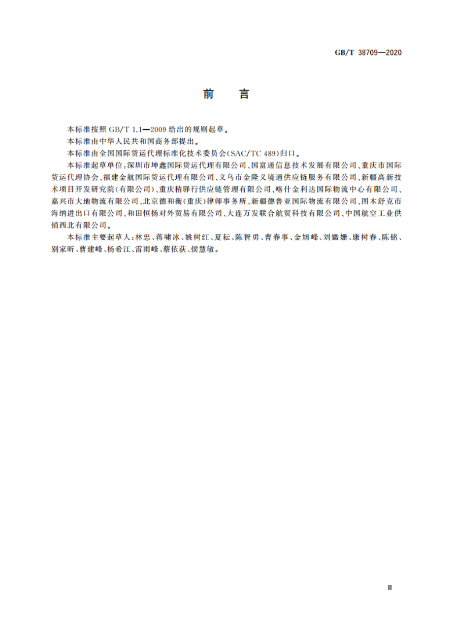 国际货运代理铁路联运作业规范 GBT 38709-2020.pdf_第3页