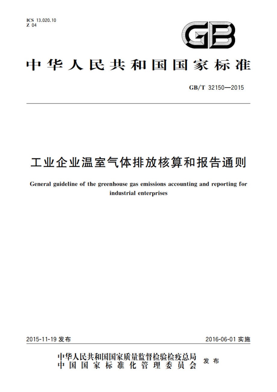 工业企业温室气体排放核算和报告通则 GBT 32150-2015.pdf_第1页