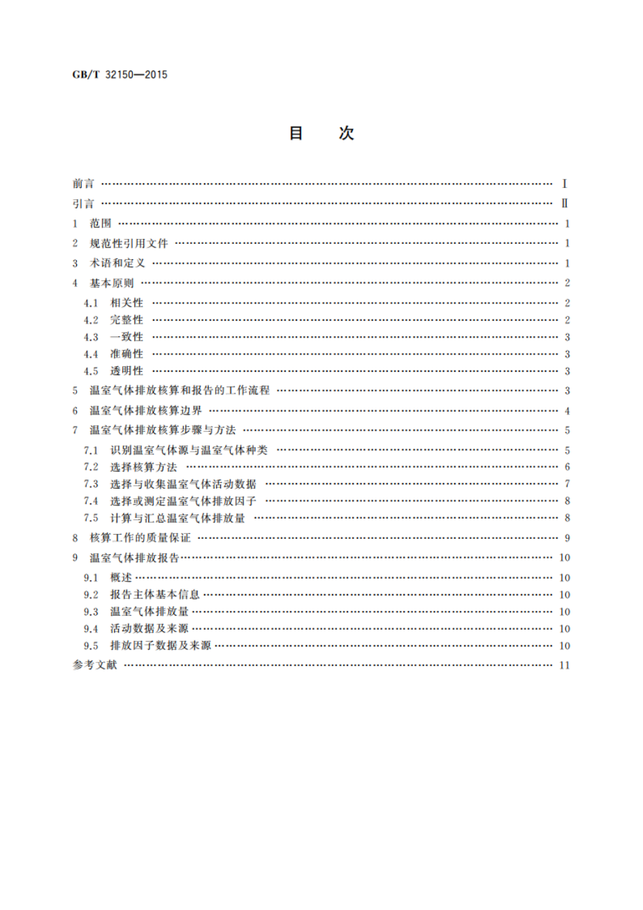 工业企业温室气体排放核算和报告通则 GBT 32150-2015.pdf_第2页