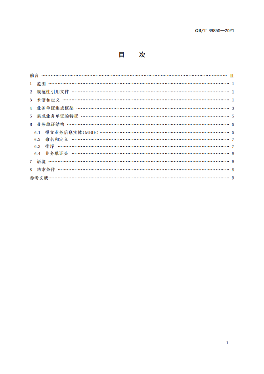 国际贸易核心构件业务单证集成技术规范 GBT 39850-2021.pdf_第2页