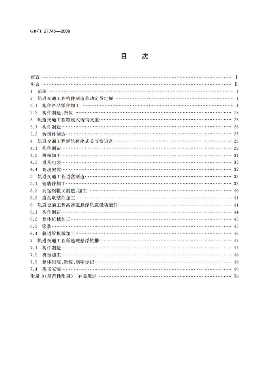 轨道交通工程构件制造劳动定员定额 GBT 21745-2008.pdf_第2页