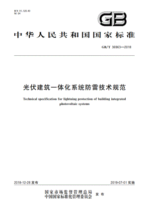 光伏建筑一体化系统防雷技术规范 GBT 36963-2018.pdf