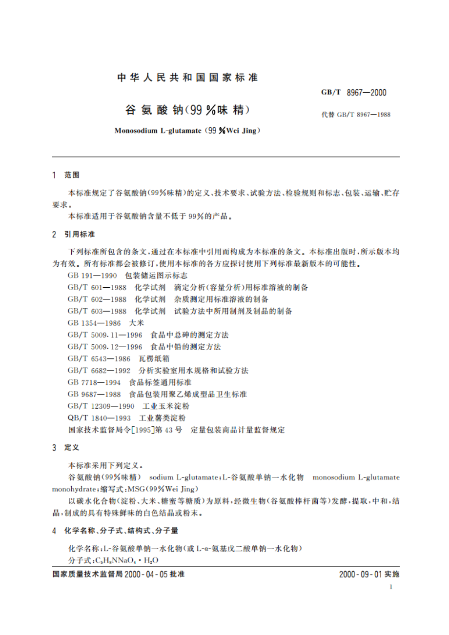 谷氨酸钠(99味精) GBT 8967-2000.pdf_第3页