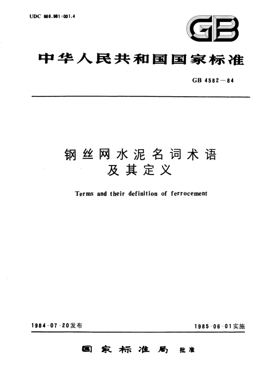 钢丝网水泥名词术语及其定义 GBT 4582-1984.pdf_第1页