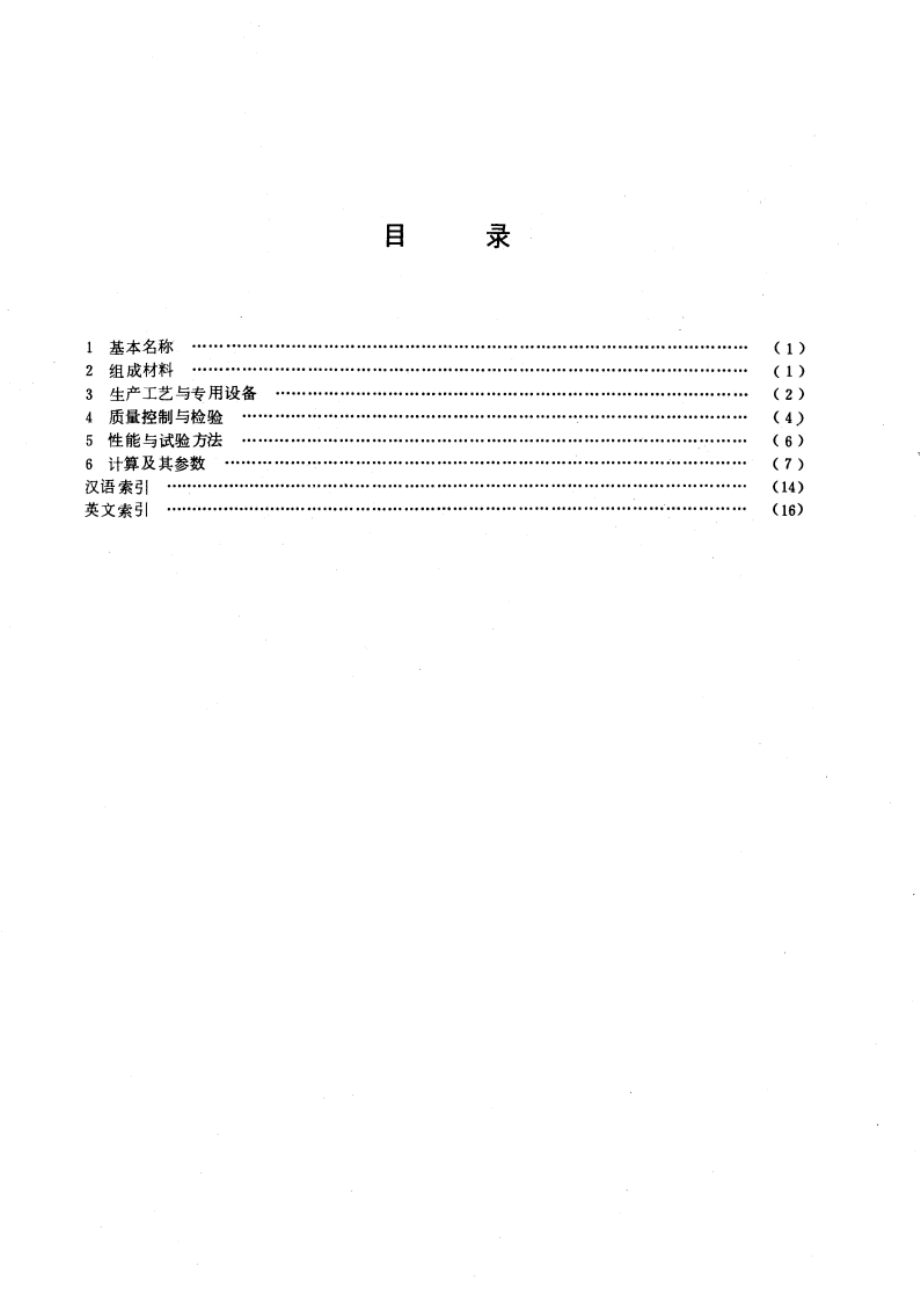 钢丝网水泥名词术语及其定义 GBT 4582-1984.pdf_第2页