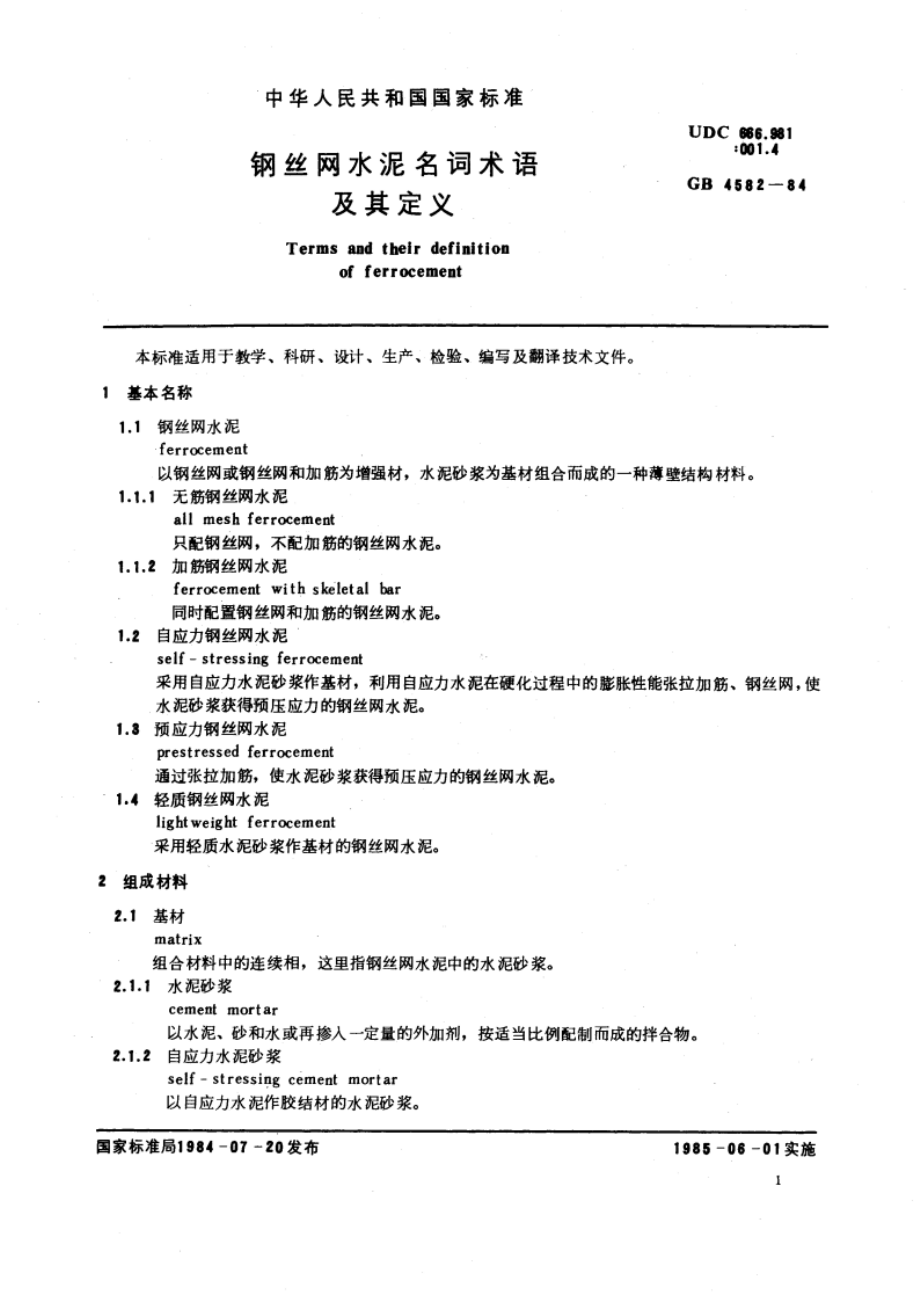 钢丝网水泥名词术语及其定义 GBT 4582-1984.pdf_第3页