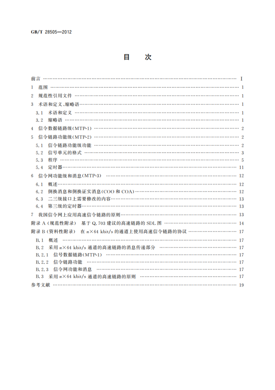 国内No.7信令方式技术要求2 Mbits高速信令链路 GBT 28505-2012.pdf_第2页