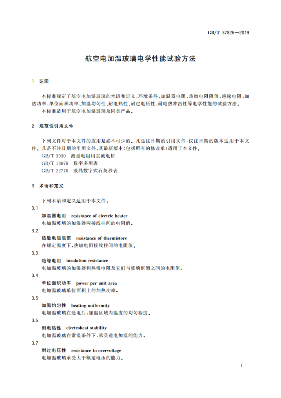 航空电加温玻璃电学性能试验方法 GBT 37826-2019.pdf_第3页