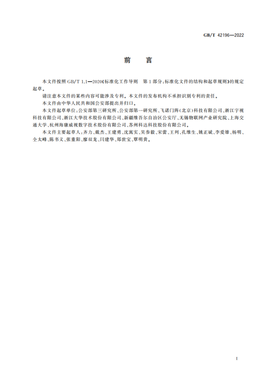 公安物联网视频图像元数据分析技术要求 GBT 42196-2022.pdf_第3页