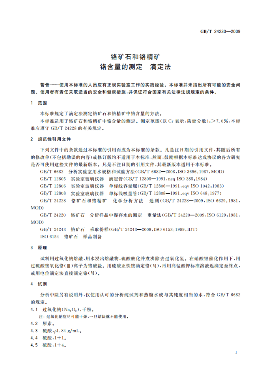 铬矿石和铬精矿 铬含量的测定 滴定法 GBT 24230-2009.pdf_第3页