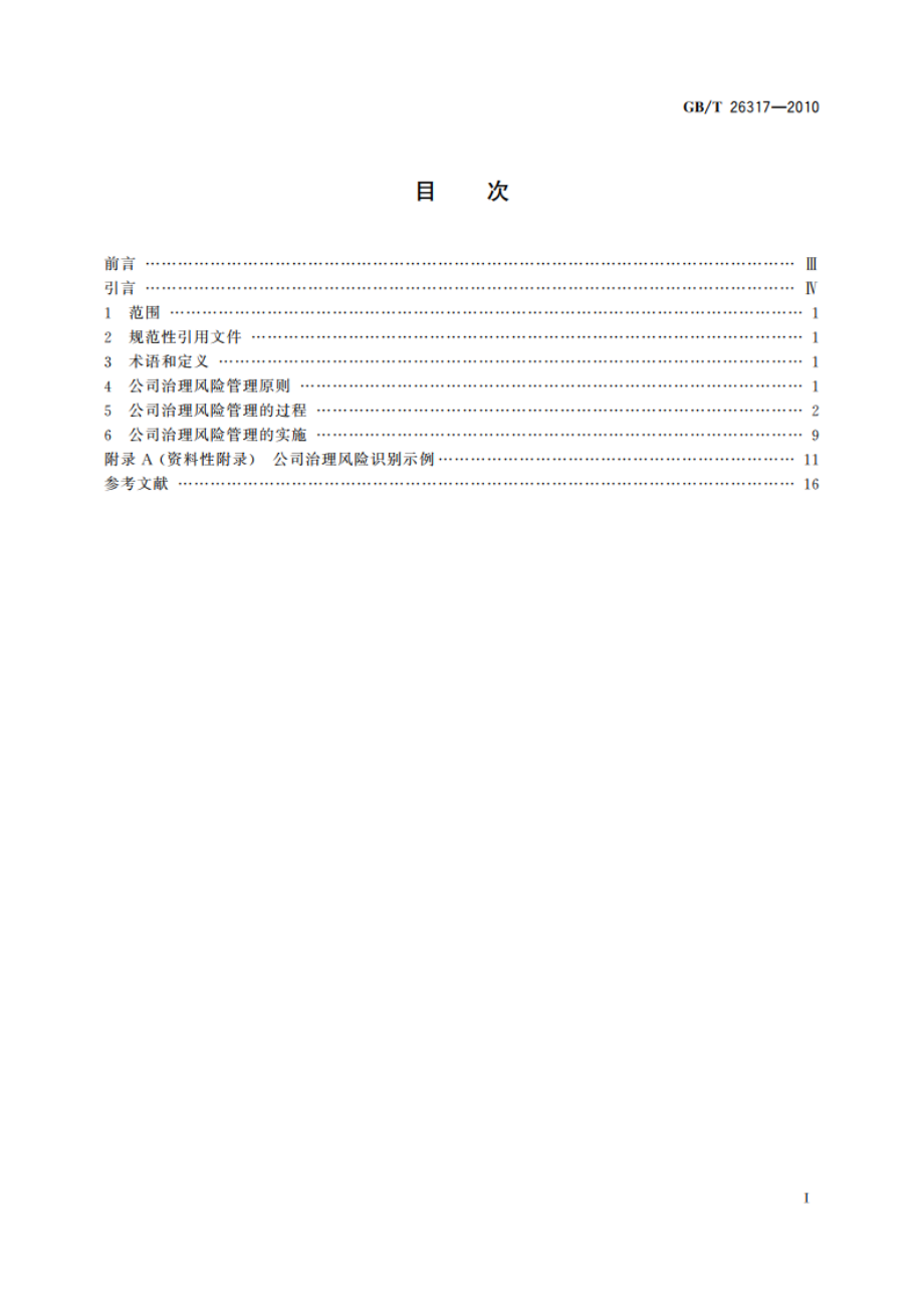 公司治理风险管理指南 GBT 26317-2010.pdf_第2页