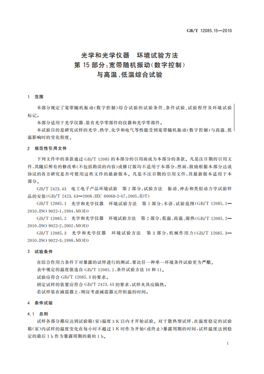 光学和光学仪器 环境试验方法 第15部分：宽带随机振动(数字控制)与高温、低温综合试验 GBT 12085.15-2010.pdf_第3页