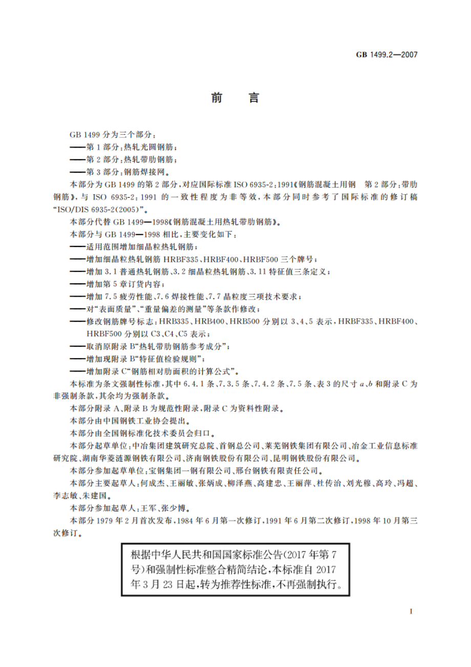 钢筋混凝土用钢 第2部分：热轧带肋钢筋 GBT 1499.2-2007.pdf_第2页