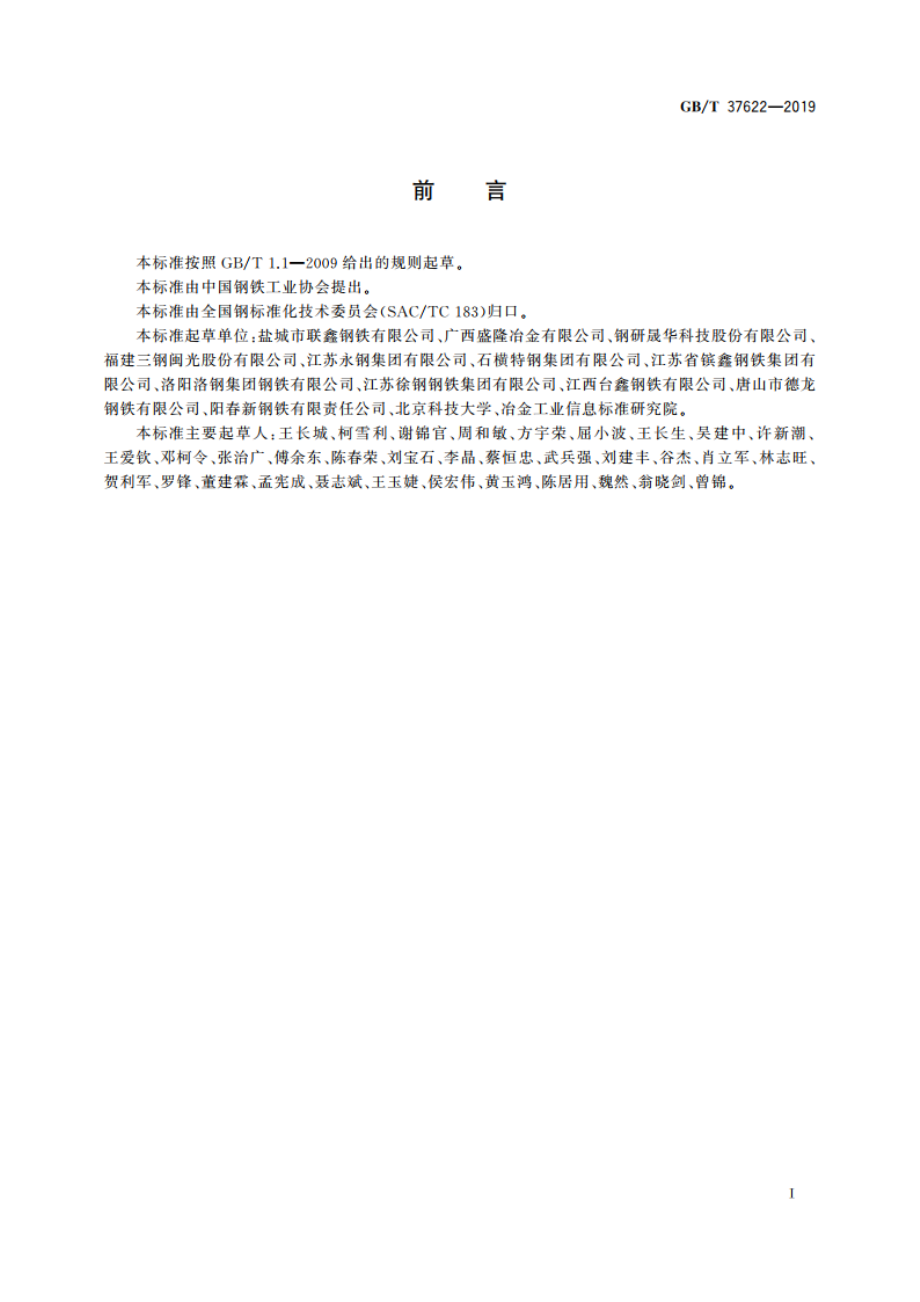 钢筋混凝土用热轧耐火钢筋 GBT 37622-2019.pdf_第2页