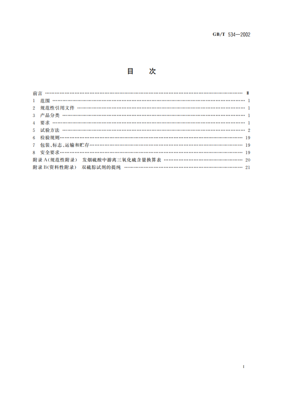 工业硫酸 GBT 534-2002.pdf_第2页