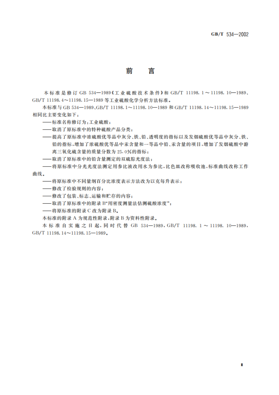 工业硫酸 GBT 534-2002.pdf_第3页