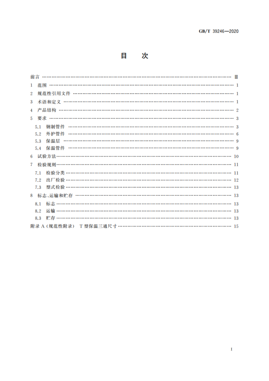 高密度聚乙烯无缝外护管预制直埋保温管件 GBT 39246-2020.pdf_第2页