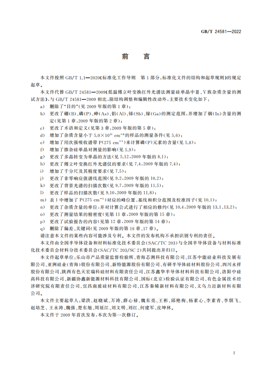 硅单晶中Ⅲ、Ⅴ族杂质含量的测定 低温傅立叶变换红外光谱法 GBT 24581-2022.pdf_第2页