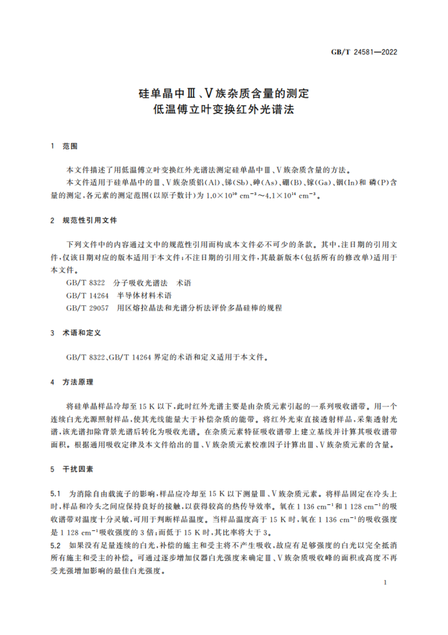 硅单晶中Ⅲ、Ⅴ族杂质含量的测定 低温傅立叶变换红外光谱法 GBT 24581-2022.pdf_第3页