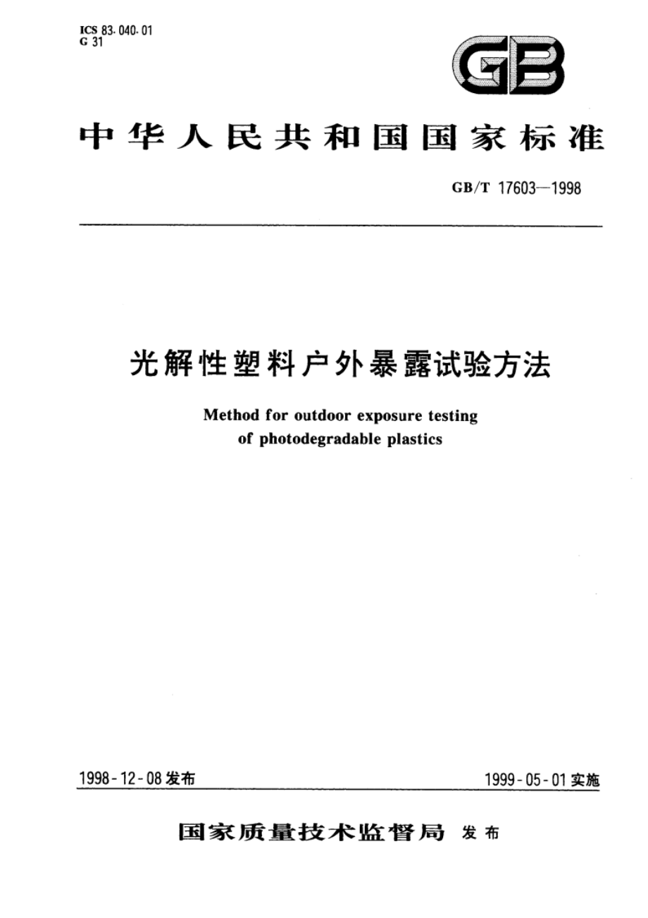 光解性塑料户外暴露试验方法 GBT 17603-1998.pdf_第1页