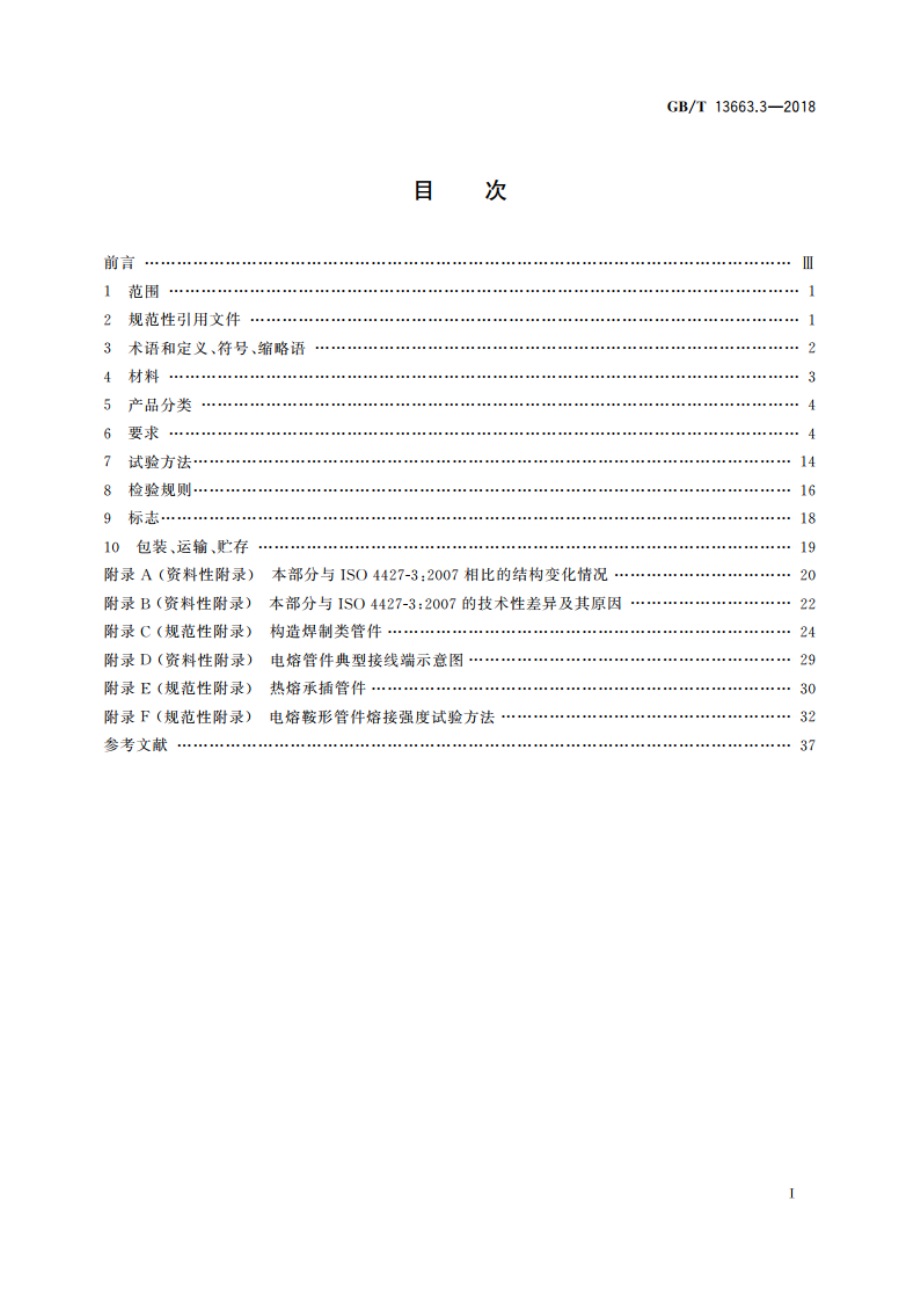 给水用聚乙烯(PE)管道系统 第3部分：管件 GBT 13663.3-2018.pdf_第2页