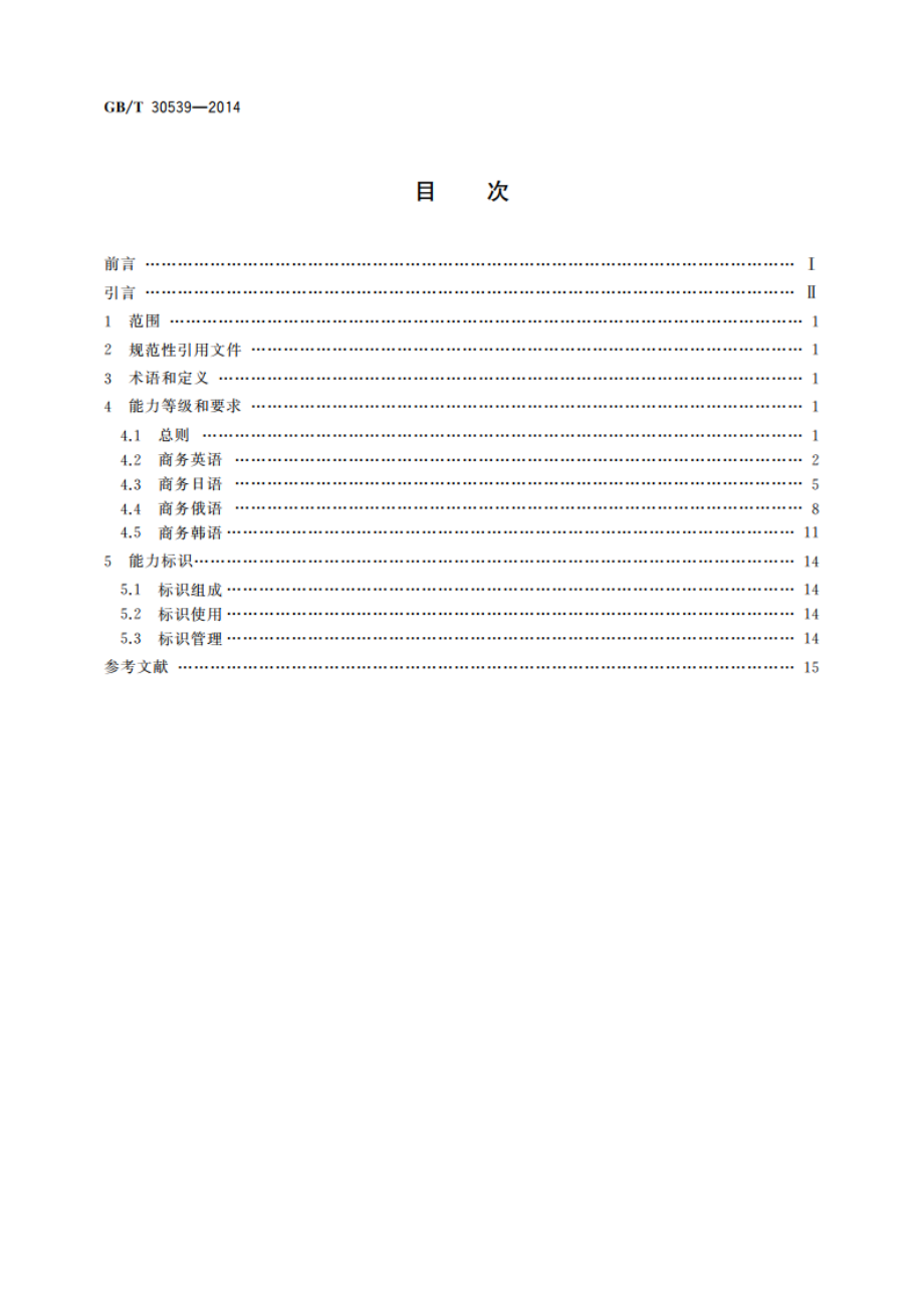 国际贸易业务人员商务外语能力标识规范 GBT 30539-2014.pdf_第2页