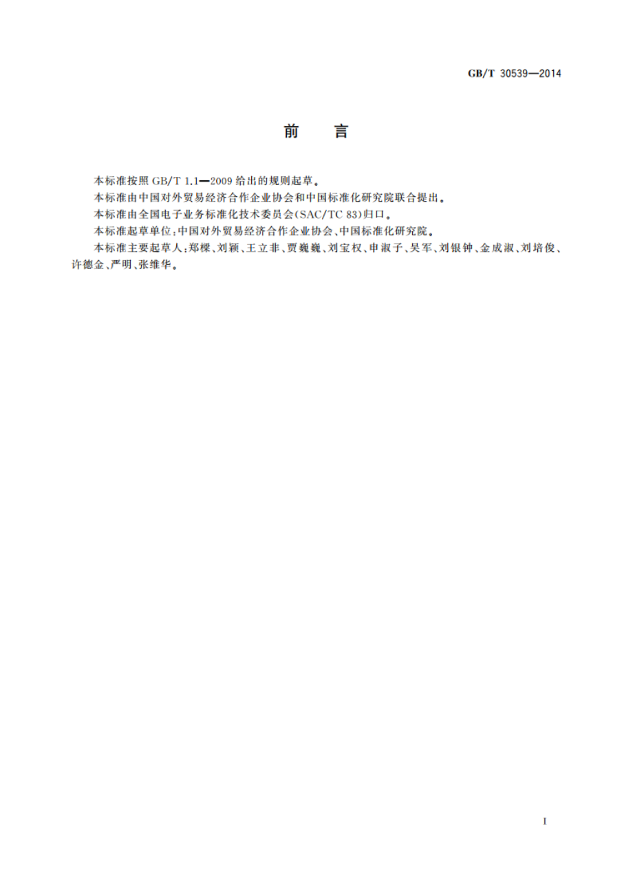 国际贸易业务人员商务外语能力标识规范 GBT 30539-2014.pdf_第3页