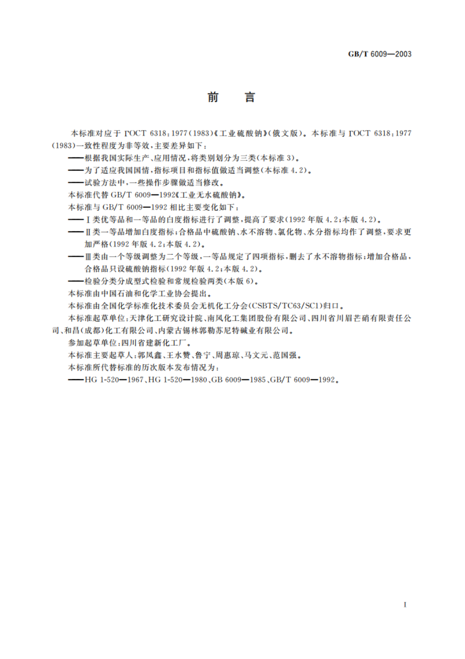 工业无水硫酸钠 GBT 6009-2003.pdf_第3页