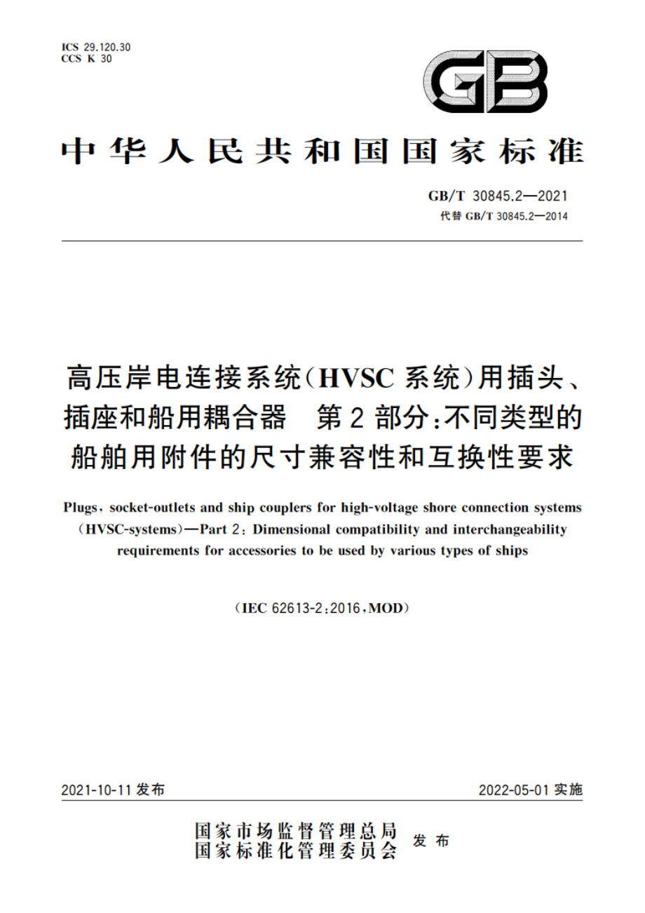 高压岸电连接系统(HVSC系统)用插头、插座和船用耦合器 第2部分：不同类型的船舶用附件的尺寸兼容性和互换性要求 GBT 30845.2-2021.pdf_第1页