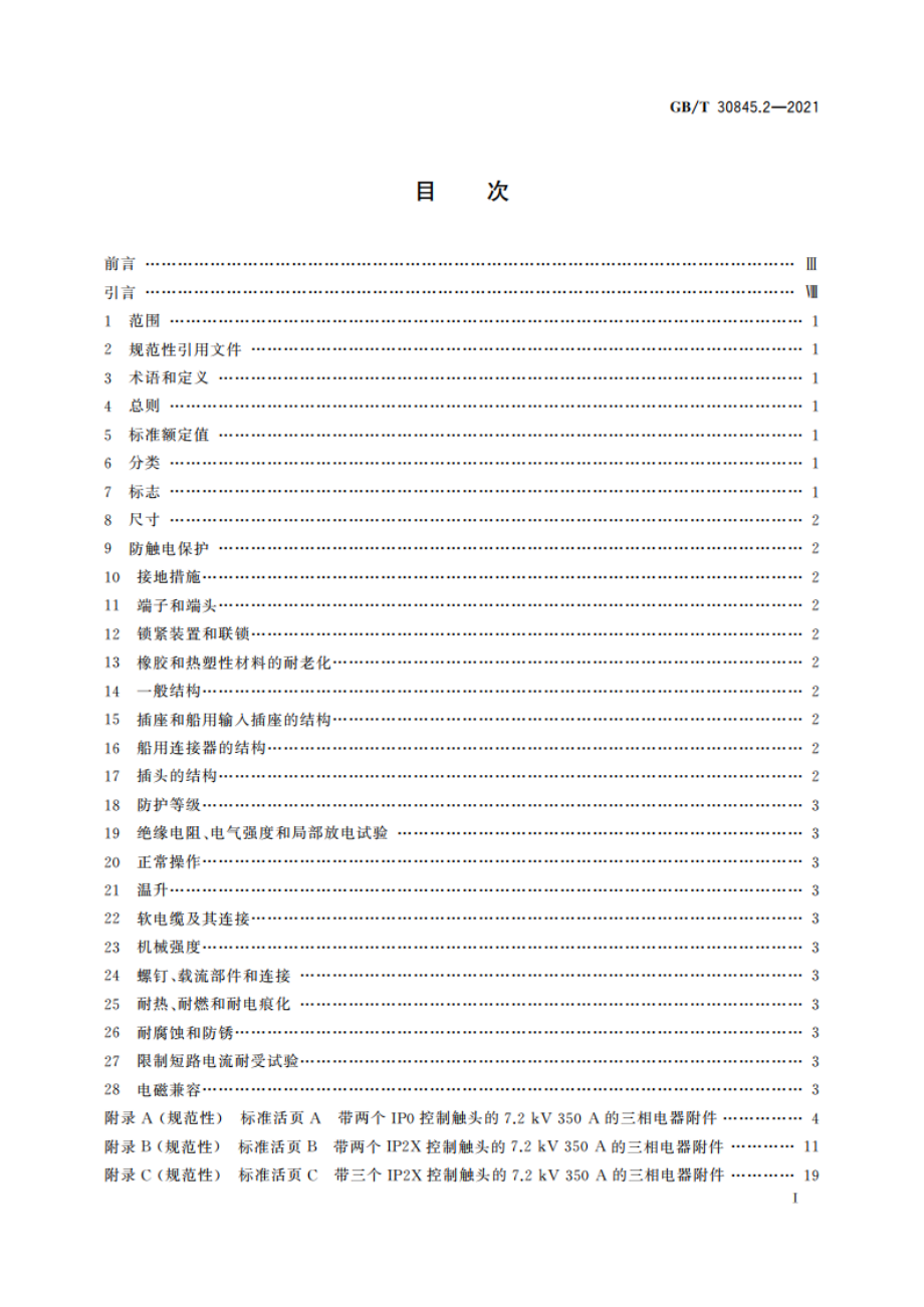 高压岸电连接系统(HVSC系统)用插头、插座和船用耦合器 第2部分：不同类型的船舶用附件的尺寸兼容性和互换性要求 GBT 30845.2-2021.pdf_第2页