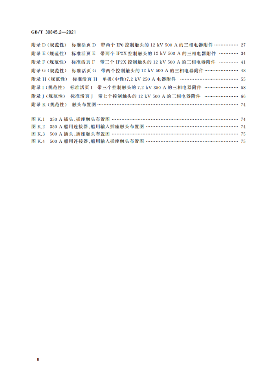 高压岸电连接系统(HVSC系统)用插头、插座和船用耦合器 第2部分：不同类型的船舶用附件的尺寸兼容性和互换性要求 GBT 30845.2-2021.pdf_第3页