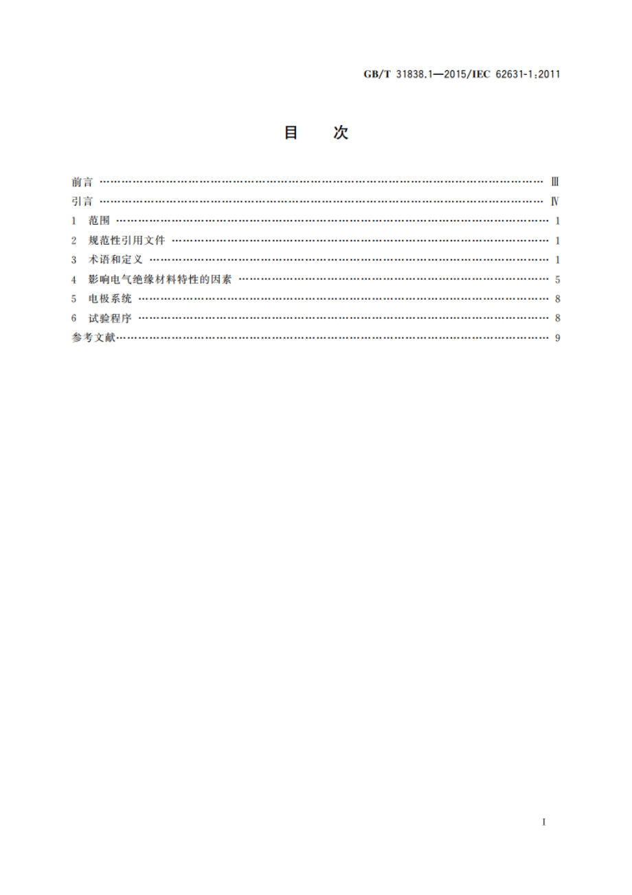 固体绝缘材料 介电和电阻特性 第1部分：总则 GBT 31838.1-2015.pdf_第2页