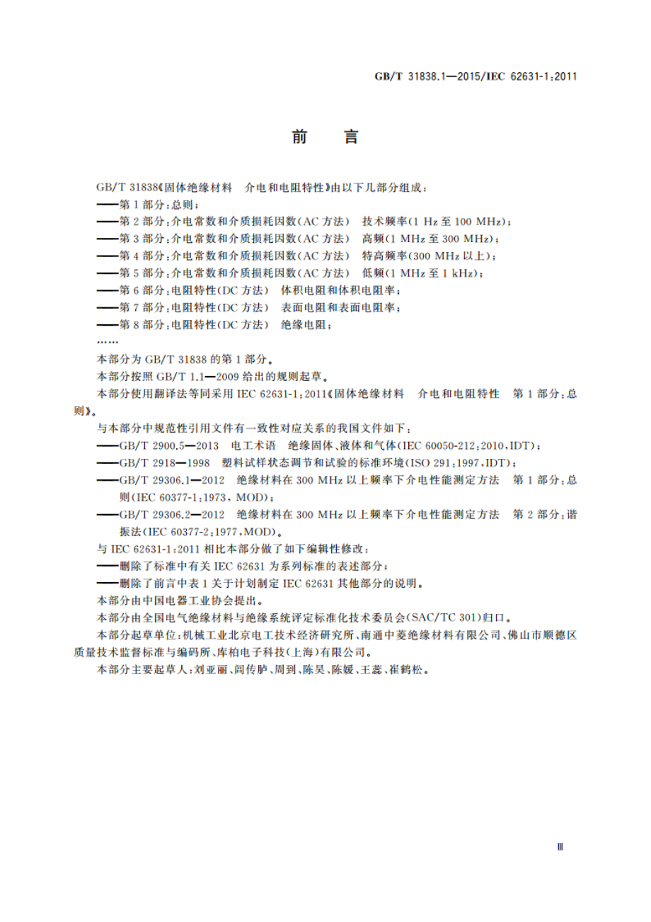 固体绝缘材料 介电和电阻特性 第1部分：总则 GBT 31838.1-2015.pdf_第3页