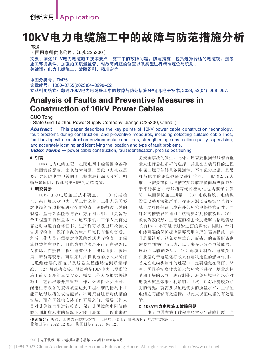 10kV电力电缆施工中的故障与防范措施分析_郭通.pdf_第1页