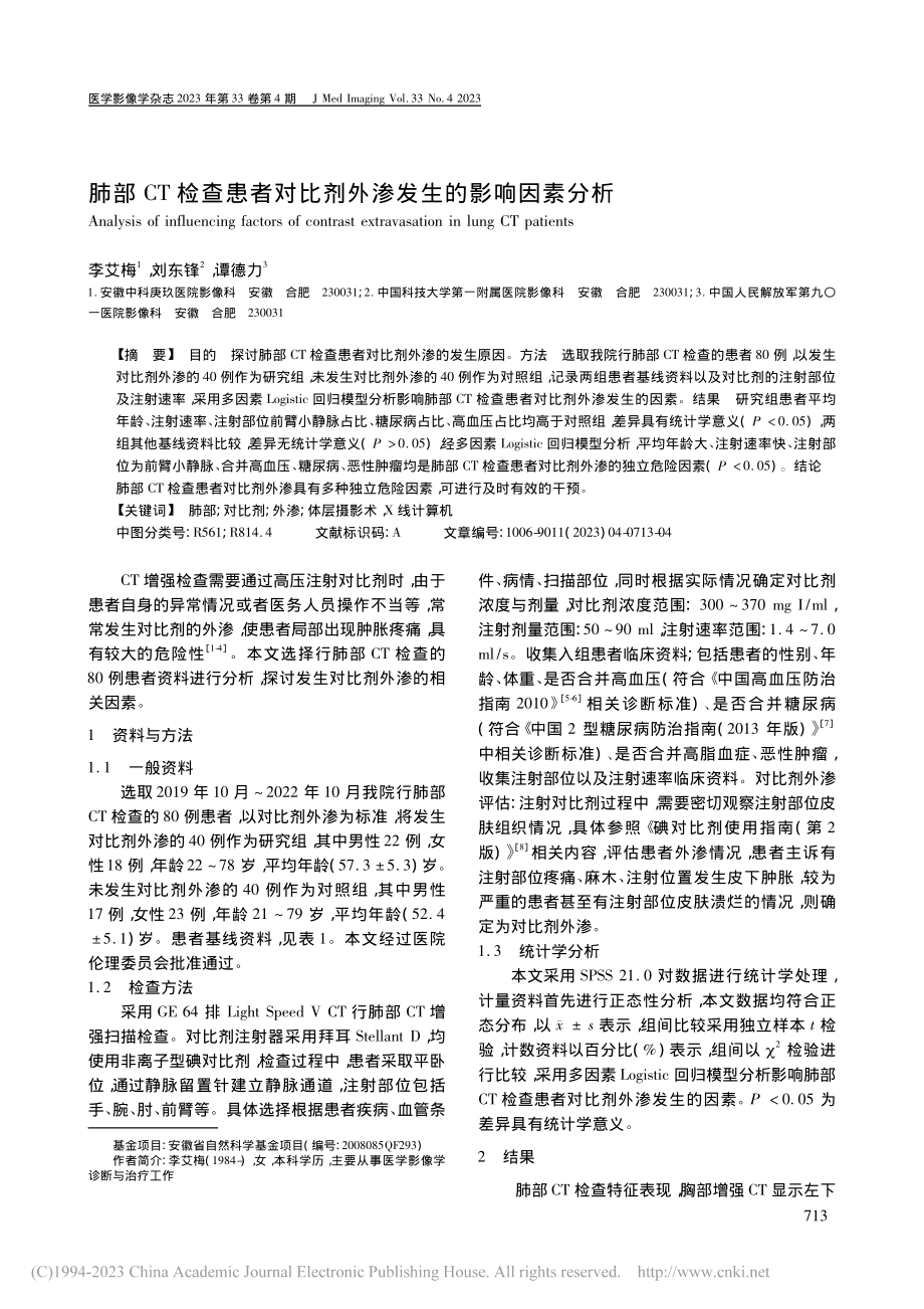 肺部CT检查患者对比剂外渗发生的影响因素分析_李艾梅.pdf_第1页