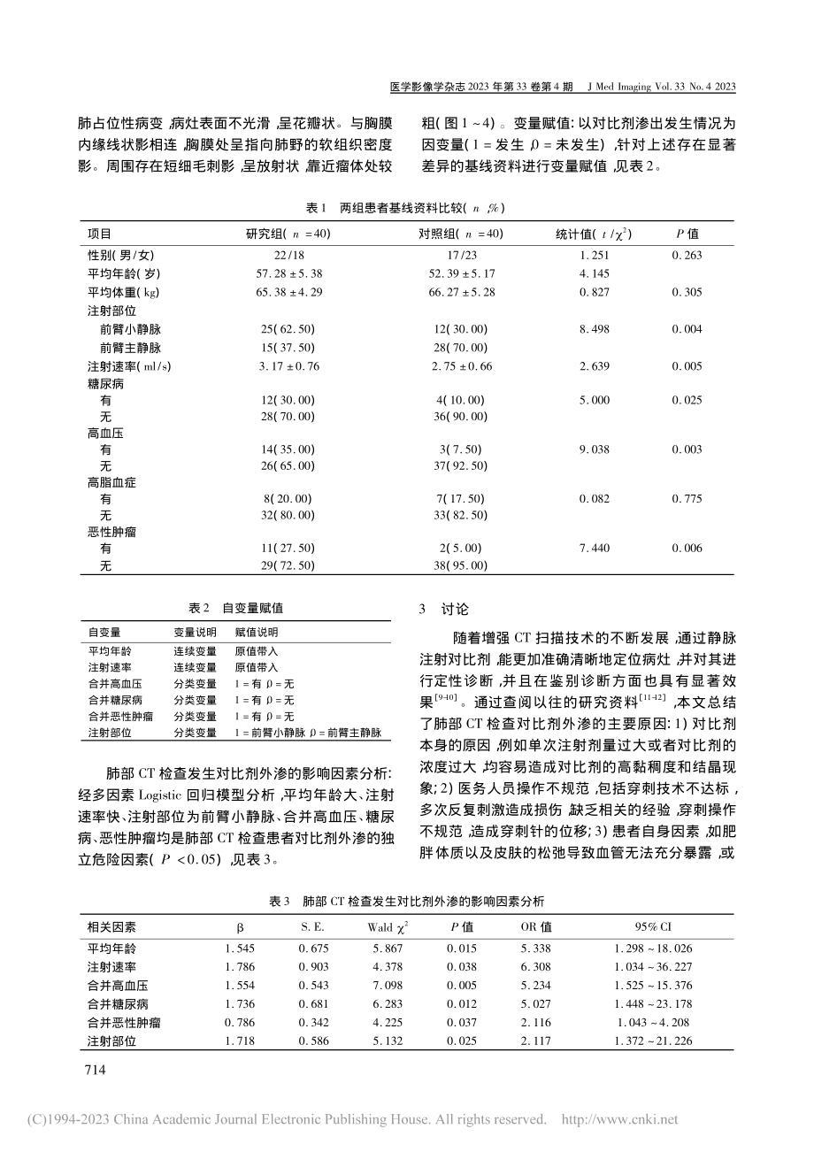 肺部CT检查患者对比剂外渗发生的影响因素分析_李艾梅.pdf_第2页