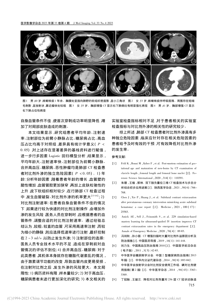 肺部CT检查患者对比剂外渗发生的影响因素分析_李艾梅.pdf_第3页