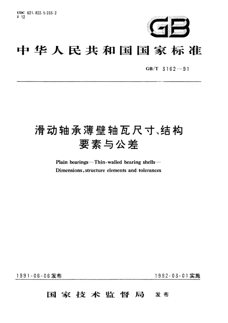 滑动轴承薄壁轴瓦尺寸、结构要素与公差 GBT 3162-1991.pdf_第1页