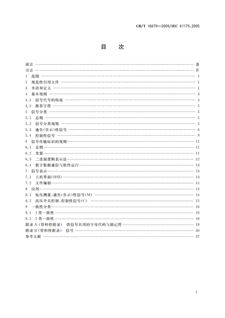 工业系统、装置与设备以及工业产品 信号代号 GBT 16679-2009.pdf_第2页