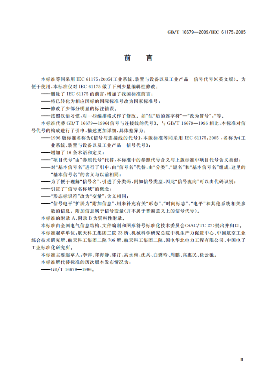 工业系统、装置与设备以及工业产品 信号代号 GBT 16679-2009.pdf_第3页